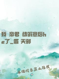 我與帝君虛情假意后he了